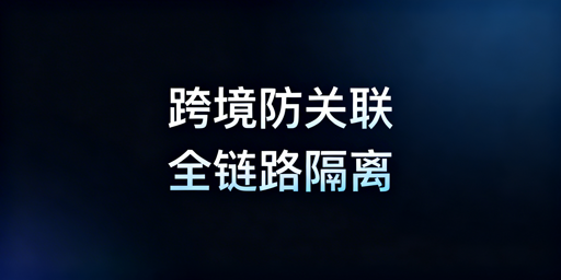 跨境电商防关联全维度实操指南