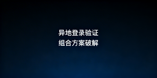 TikTok Shop异地登录频繁二步验证:原因及解决方案