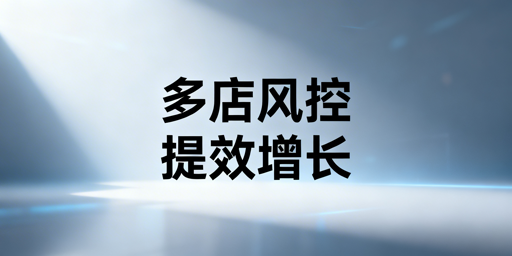 跨境电商多店铺管理:风险防控与效率提升全攻略