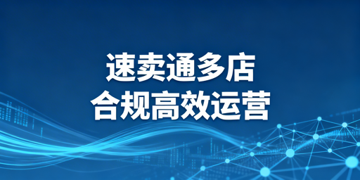 速卖通多店铺管理：资质、环境、流程与风控全解析