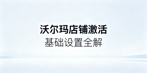 沃尔玛下店后：店铺激活全流程与运营工具推荐