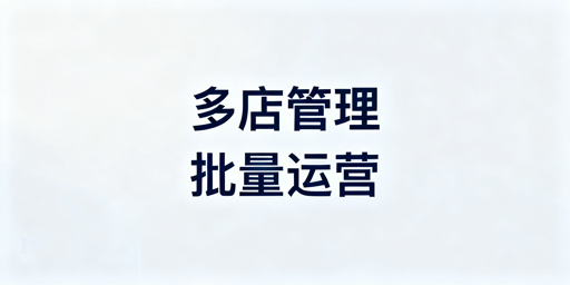跨境电商多店铺批量登号与上新实操及工具指南