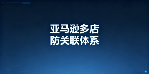 亚马逊多店铺防关联:三大维度防护实操攻略