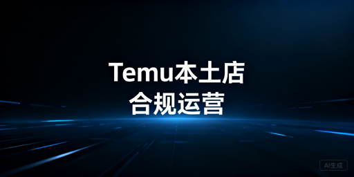 国内合规运营Temu海外本土店实操全指南