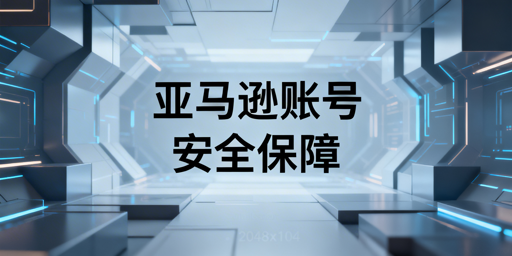 亚马逊账号安全与防关联:全方位实操指南