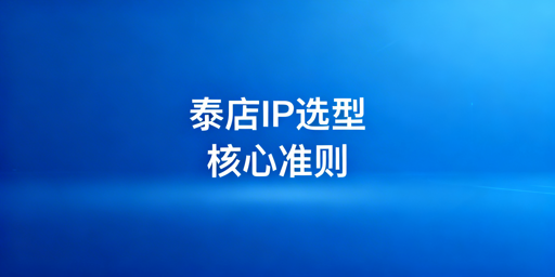 泰国本土店安全IP选型与运营环境搭建全指南