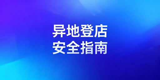 Temu出差异地登录安全操作指南:避风控防封店