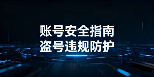 TikTok Shop账号安全防护与异常应对全指南