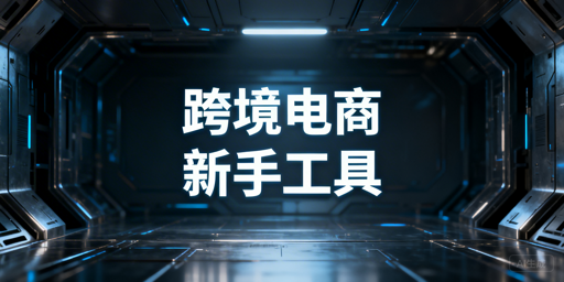 跨境电商新手工具选型:首推飞跨防关联浏览器