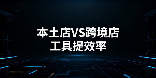 本土店与跨境店差异解析及飞跨浏览器推荐
