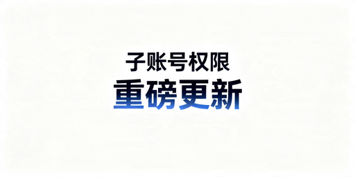 2026跨境卖家子账号权限新规及配置安全指南