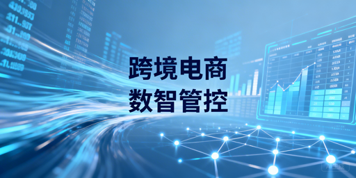 企业级跨境电商浏览器数据化管理：功能、选型与价值解析