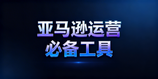 2026亚马逊新店铺新手运营必备工具全指南