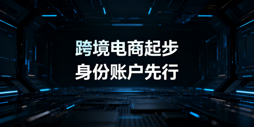 跨境电商出海前期全攻略：资质搭建与核心风险规避