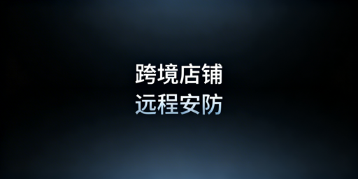出差远程管理跨境电商店铺安全的落地方案与工具推荐