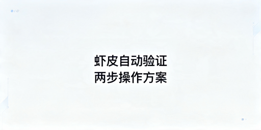 Shopee自动两步验证（2FA）实现方案详解