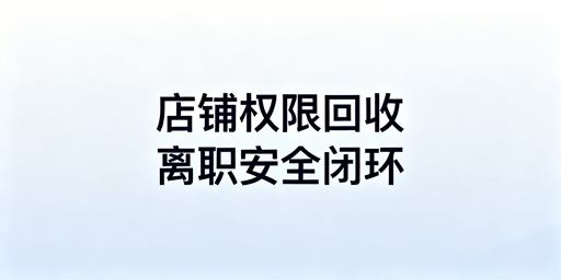 跨境电商店铺离职员工权限安全回收实操全指南