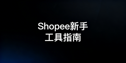 Shopee新手免费工具选型与起步指南