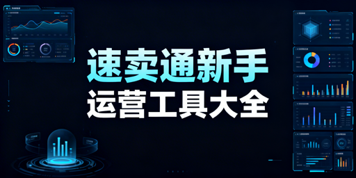 速卖通新手必备运营工具全指南：含防关联核心工具