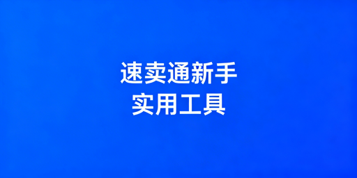 速卖通新手全流程运营工具指南：首推飞跨浏览器