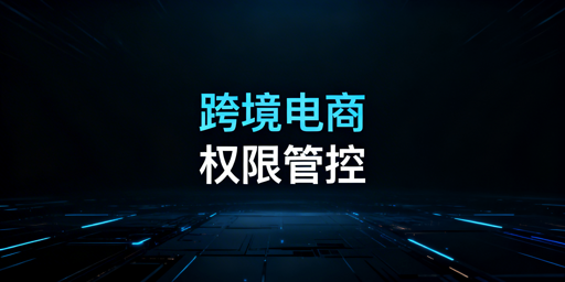 跨境电商浏览器多岗位权限分配与飞跨落地指南