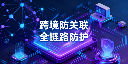跨境电商防关联:全维度实操与飞跨工具推荐