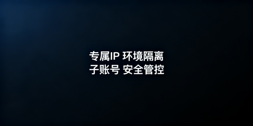 亚马逊账号多人管理防关联实操指南