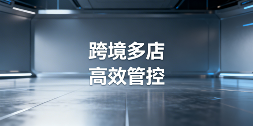 跨境电商多店铺管理：高效安全工具组合选型指南
