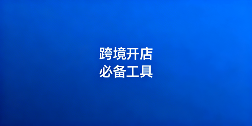 新手跨境开店必备工具配置清单