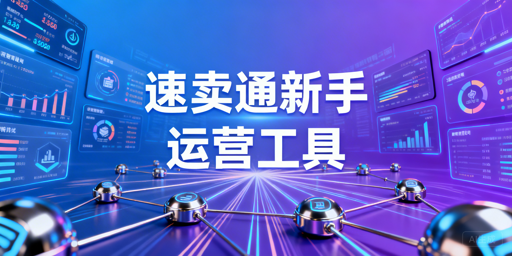2026速卖通新手运营工具全指南:高效起步控成本