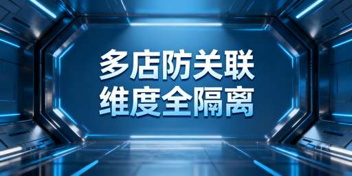Temu多店防关联：五大维度隔离实操指南