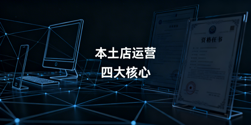 国内操作Temu海外本土店:合规搭建运营全指南