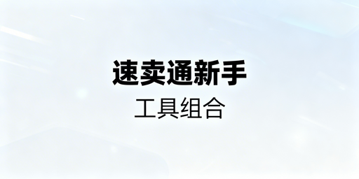 速卖通新手必备运营工具清单及配置建议