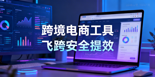 2026跨境电商全场景工具矩阵及适配组合攻略