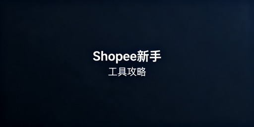 Shopee新手卖家运营工具选型与起步指南