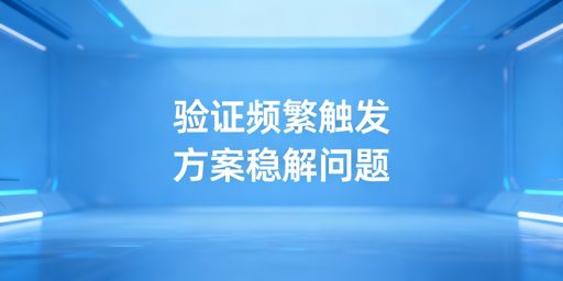 亚马逊店铺频繁触发二步验证完整解决指南