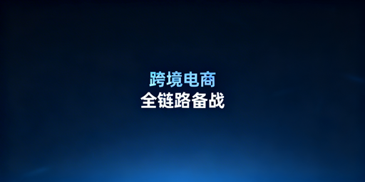 跨境电商新手从0到1全链路实操指南及工具推荐
