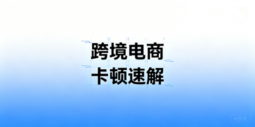 跨境电商后台卡顿：快速排查与全层级优化方案