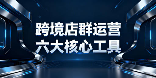 跨境多店铺运营六大核心工具选型解析及飞跨推荐