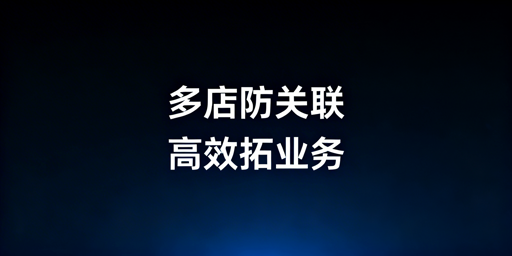 Shopee多店铺运营：防关联浏览器价值与选型指南