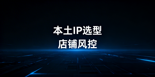 泰国本土店IP选型:标准、落地与避坑指南