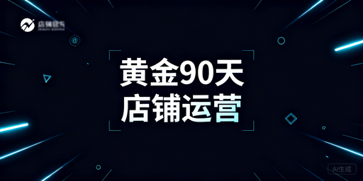 跨境电商新手黄金90天运营实战全攻略