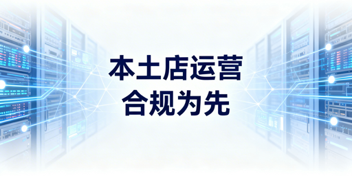 国内运营Temu海外本土店：合规与运营实操全解析