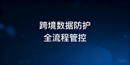 跨境电商:员工离职店铺数据防流失全流程指南