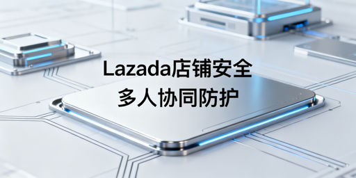 Lazada多人协同运营全链路安全落地方案