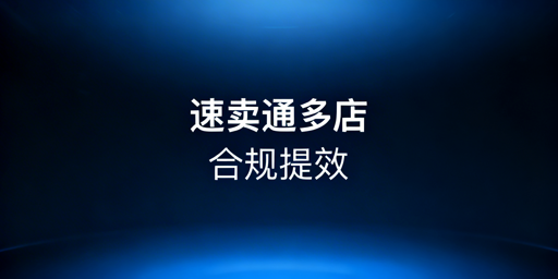速卖通多店铺管理全攻略：合规·防关联·提效率