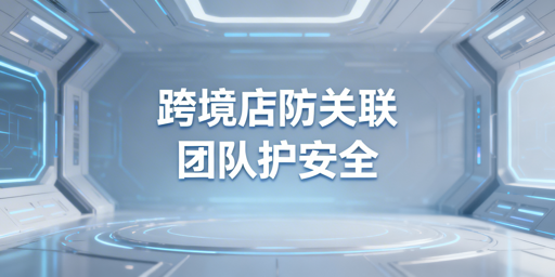TikTok Shop团队协同防关联：五大原则与落地方案