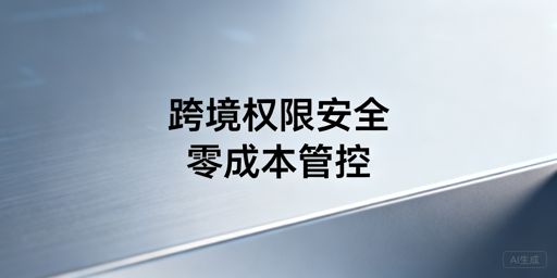 跨境电商多人管店：权限安全管理指南（附模板）
