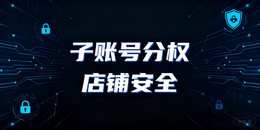 多人操作跨境店铺的账号安全保障指南