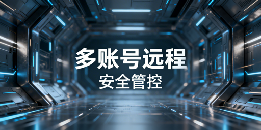 eBay多账号远程安全管理：原则、工具及实操